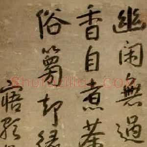 清代 朱耷(八大山人)行书《行书洗研焚香自煮茶七言诗轴》