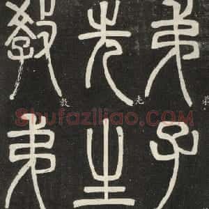 清代 邓石如篆书《篆书弟子职》