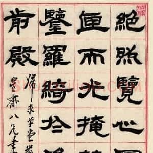 清代 邓石如隶书《隶书六朝 镜铭》