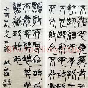 清代 赵之谦篆书《篆书节录潜夫词四条屏》