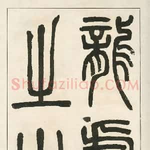 清代 邓石如篆书《四体字帖册页》