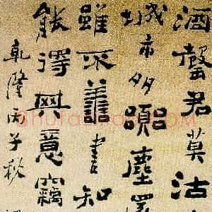 清代 郑燮行书《行书五言轴》