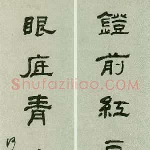 清代 何绍基隶书《隶书灯前眼底七言联》