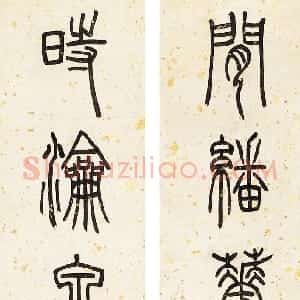 清代 邓石如篆书《篆书七言联》