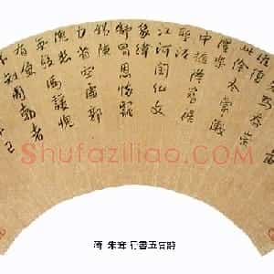清代 朱耷(八大山人)草书《草书扇面》