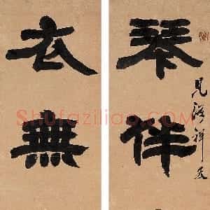 清代 邓石如隶书《琴伴庭前月 衣无世外尘》