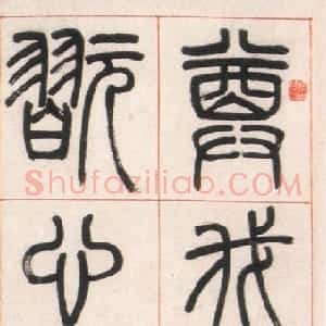 清代 邓石如篆书《篆书朱熹四斋铭》