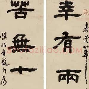 清代 邓石如隶书《隶书幸有苦无九言联》