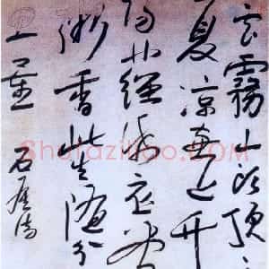 清代 朱耷(八大山人)行草书《行草石屋清珙禅诗中堂》