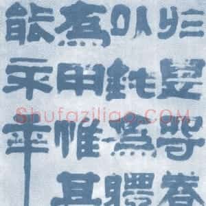 清代 冯承辉隶书《隶书中堂》