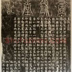 宋代 蔡襄楷书《昼锦堂记》