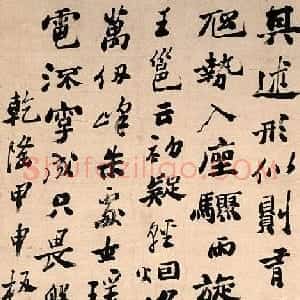 清代 郑燮行书《行书怀素自叙帖语轴》