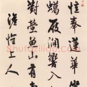 清代 何焯行书《行书五言诗轴》