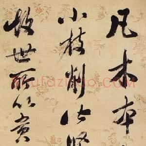 清代 福临行书《行书论桐文、行书唐人诗一首》