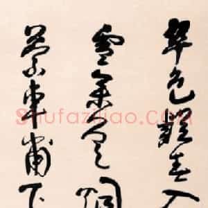 清代 法若真草书《五律诗轴》