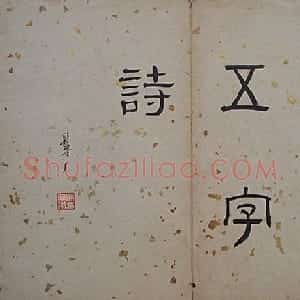 清代 法式善行书《行书录近作十开》