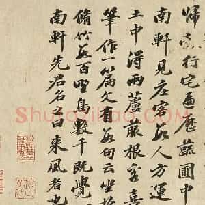 苏轼行书《书南轩梦语》