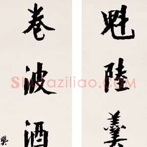 清代 樊增祥行书《行书七言联》