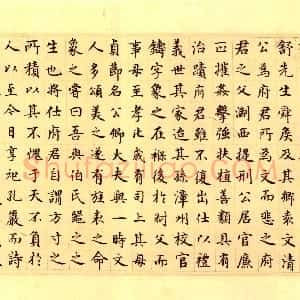 元代 危素楷书《陈氏方寸楼记》