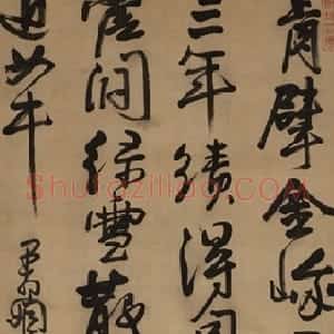 清代 法若真行书《行书轴》
