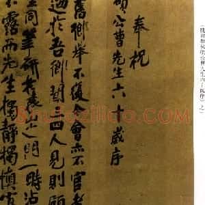 清代 傅山行书《行书奉祝硕公曹先生六十岁序》