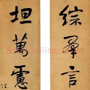 清代 冯桂芬行书《行书“综群坦万”六言联》