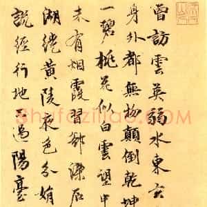 元代 王逢行书《游仙唱和诗册、五言古诗》