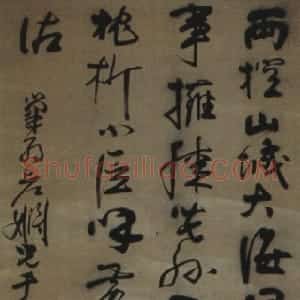 清代 法若真行书《行书轴》