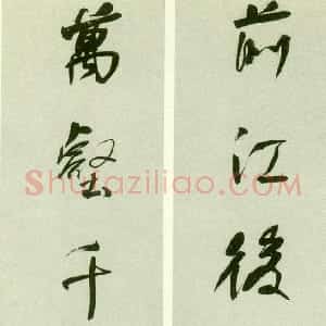 清代 何绍基行书《行书前江万壑七言联》