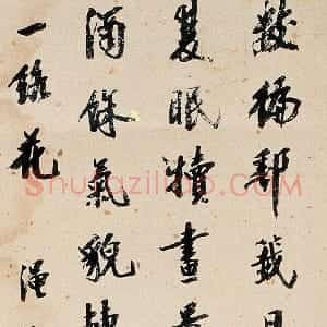 清代 樊增祥行书《行书立轴》