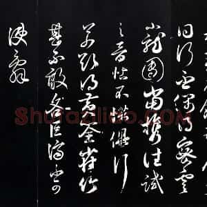 薛绍彭草书尺牍《元章召饭帖》法帖墨拓
