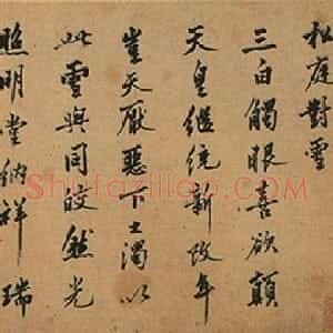 明代 沈周行书《行书松庭对雪诗卷》