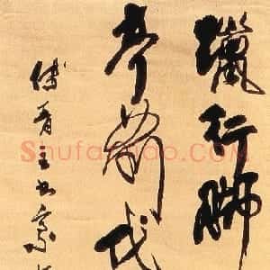 清代 傅山草书《晋公千古一快四条屏》