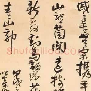 清代 法若真草书《草书草堂诗轴》