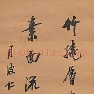 清代 樊增祥行书《行书立轴》