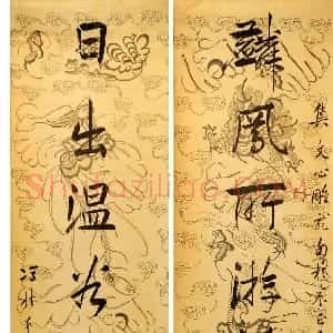 清代 冯桂芬行书《行书麟凤日出八言联》