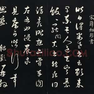 薛绍彭草书尺牍墨拓