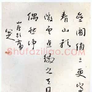 清代 朱耷(八大山人)行草书《行草册页4》