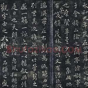 薛绍彭《书兰亭序》法帖墨拓