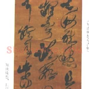 清代 傅山草书《临张芝草书冠军帖》