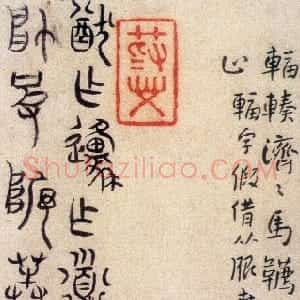 清代 朱耷(八大山人)石鼓文《石鼓文册页》