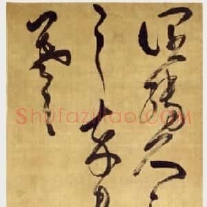 清代 傅山草书《草书临王羲之阔转久帖》