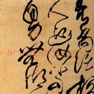 清代 傅山草书《临王献之江州帖》