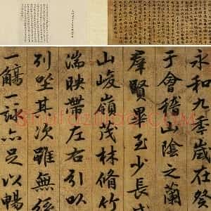 薛绍彭《临兰亭叙》卷