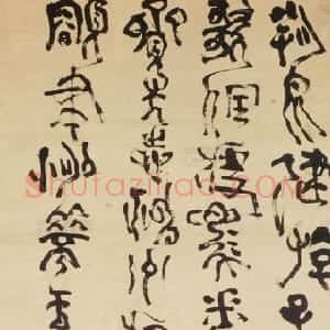 清代 傅山篆书《塞上五言诗篆书轴》