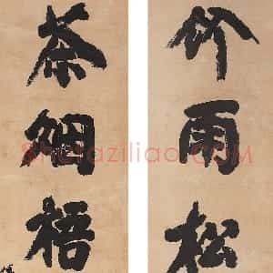 清代 傅山楷书《竹雨茶烟联》