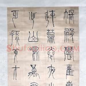 清代 傅山篆书《篆书人宋之问五律诗轴》