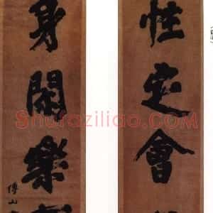 清代 傅山行书《性定身闲联》