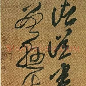 清代 傅山草书《草书临王羲之诸从帖》