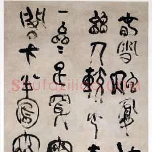 清代 傅山篆书《篆书天龙禅寺五言诗轴》